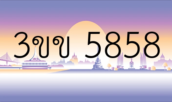 3ขข 5858